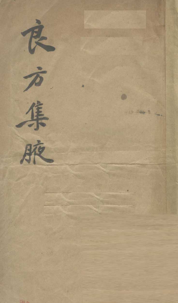 良方集腋  卷之上